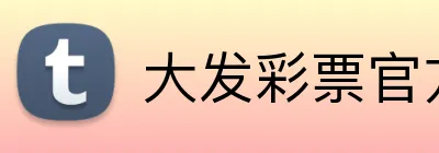 大发彩票官方网站 logo